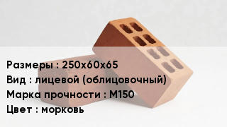 Кирпич 250х60х65 лицевой (облицовочный) М150 морковь